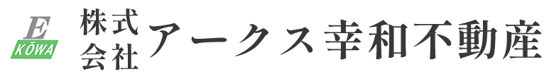 株式会社アークス幸和不動産