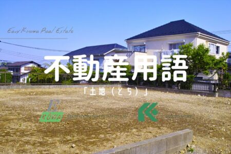 「土地」ってなんだろ？ やさしく教えてあげる〜！