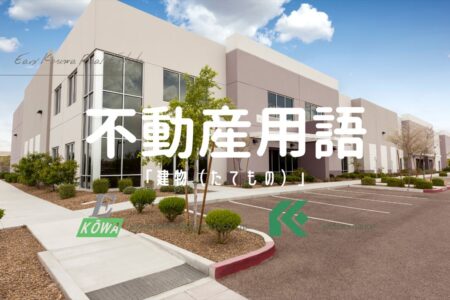 「建物」って、ただの家じゃない。人生が詰まった“構造物”なんだ。