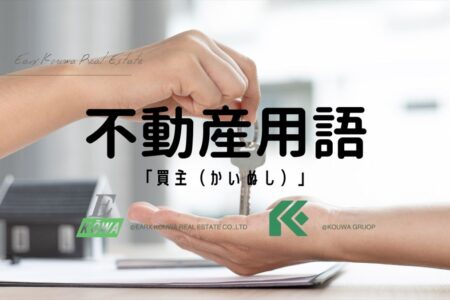 「買主」って、どんな人？わたしと一緒に見てみよ〜♪