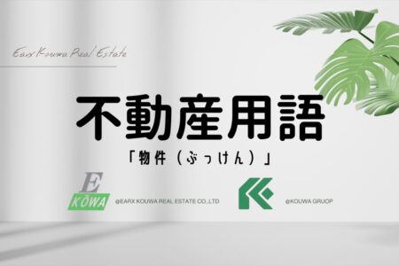 よく聞く「物件」って、なんのこと？