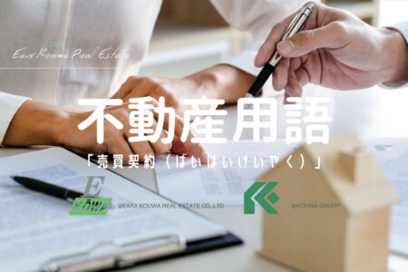 「売買契約」って、どんなことを決めるの？わくわくするけど、だいじな瞬間だよ〜！