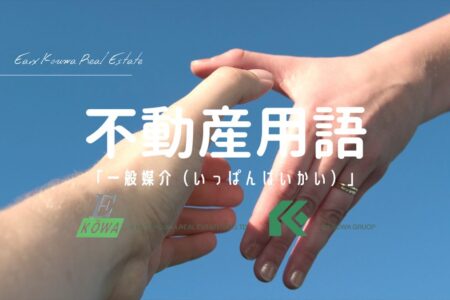 一般媒介契約って、自由でいいけど…？ わたし、ちょっと迷っちゃうわ〜