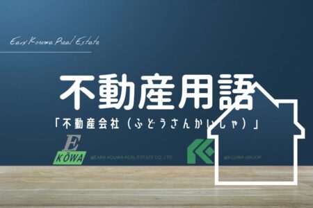 不動産会社って、どんなお仕事をしてるの？ …あらやだ、うちにも関係あるのね！