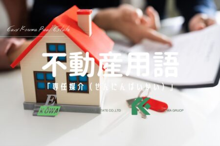 専任媒介契約とは？しっかり売るための“一本化”という選択。