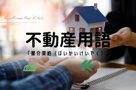 媒介契約ってなんのことじゃ？ 売るならまずは、ここからじゃぞい。