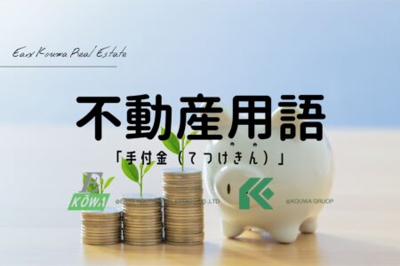 手付金ってなあに？契約するときに「これで安心ね」って思えるお金のはなし♪
