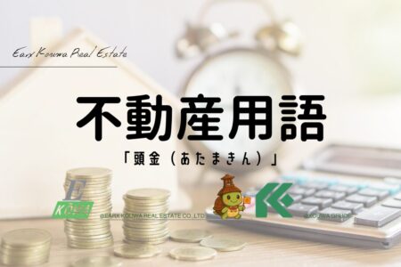 頭金とはなんじゃ？ 買う人が“本気”を見せる、最初の一歩じゃな。